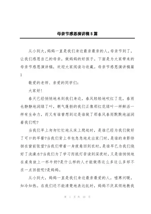 母亲节感恩演讲稿5篇