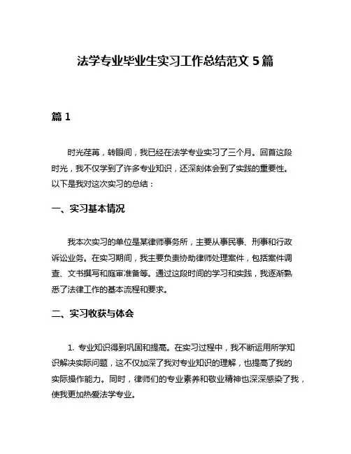 法学专业毕业生实习工作总结范文5篇