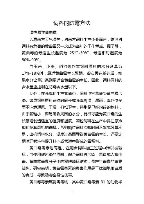 饲料的防霉方法