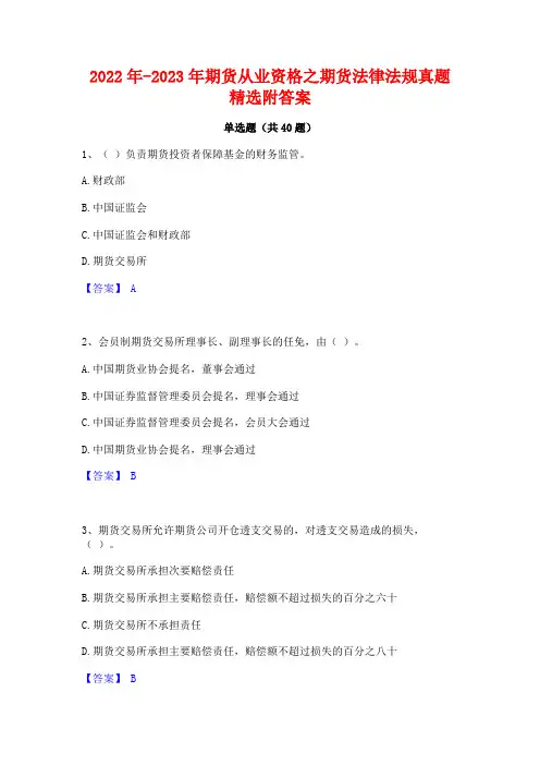 2022年-2023年期货从业资格之期货法律法规真题精选附答案