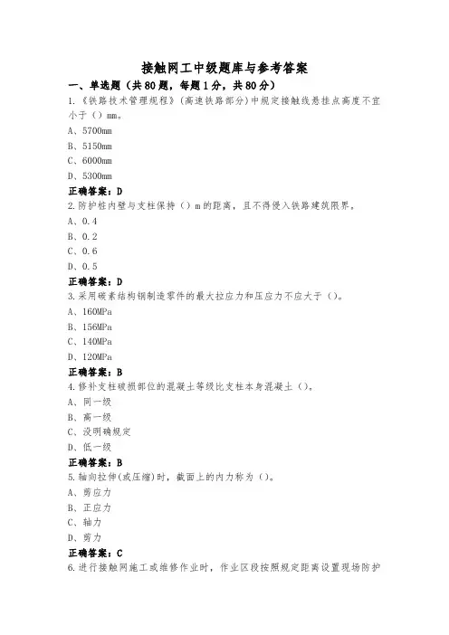 接触网工中级题库与参考答案