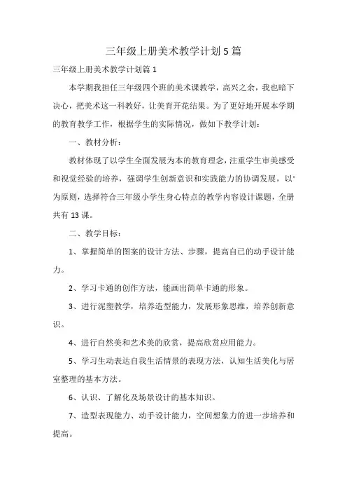 三年级上册美术教学计划5篇