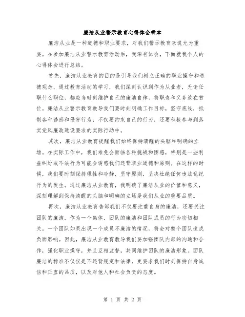廉洁从业警示教育心得体会样本