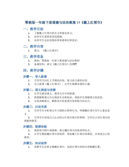 鄂教版一年级下册道德与法治教案13.《戴上红领巾》