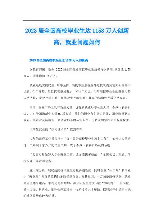 2023届全国高校毕业生达1158万人创新高,就业问题如何