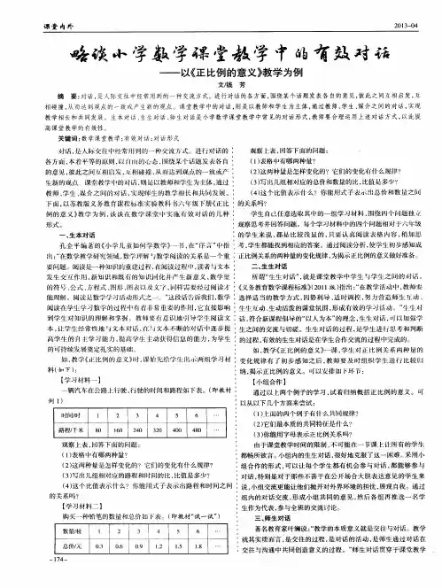 略谈小学数学课堂教学中的有效对话——以《正比例的意义》教学为例