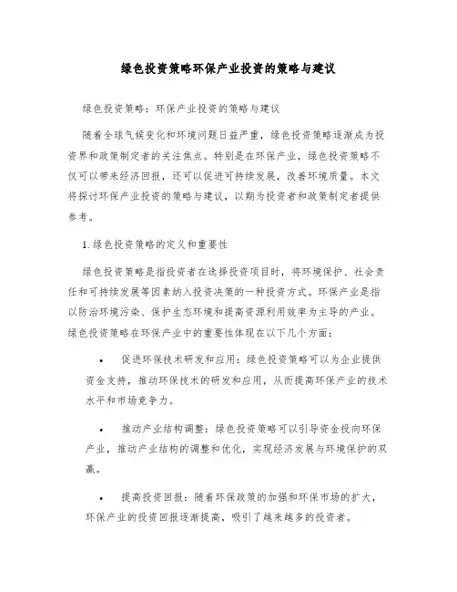 绿色投资策略环保产业投资的策略与建议