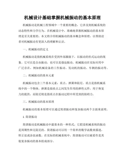 机械设计基础掌握机械振动的基本原理