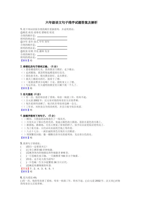 六年级语文句子排序试题答案及解析
