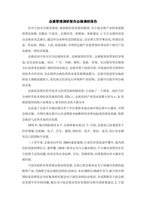 会展管理调研报告 会展调研报告 精品