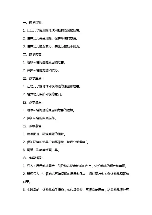 幼儿园小班社会教案：地球生病了