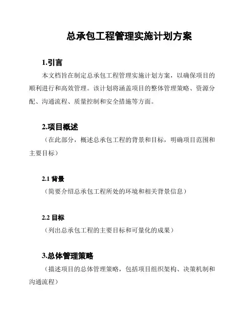 总承包工程管理实施计划方案