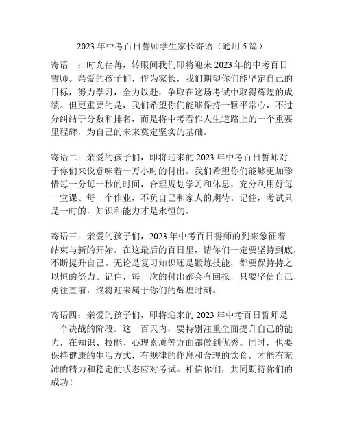 2023年中考百日誓师学生家长寄语(通用5篇)