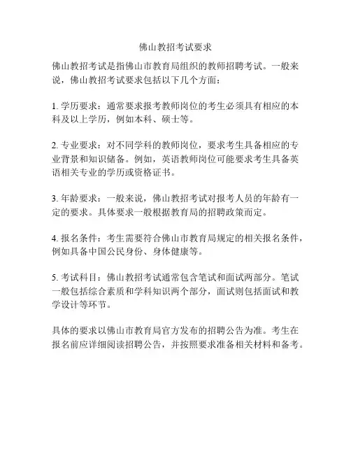 佛山教招考试要求