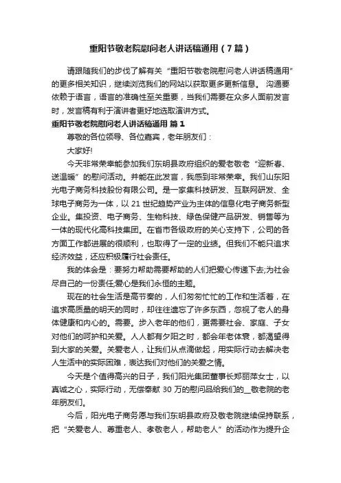 重阳节敬老院慰问老人讲话稿通用（7篇）