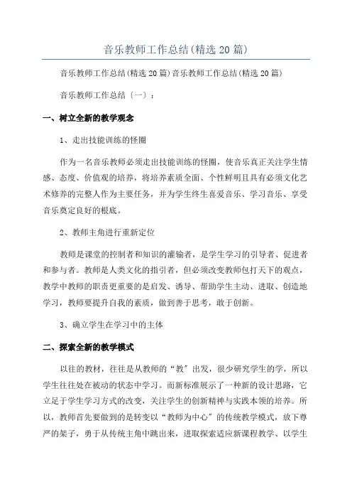 音乐教师工作总结(精选20篇)