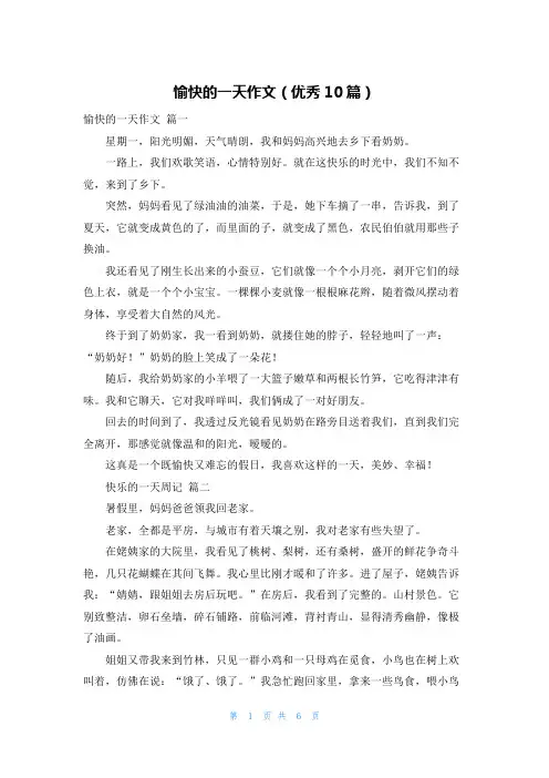 愉快的一天作文(优秀10篇)