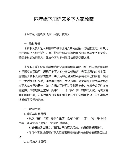 四年级下册语文乡下人家教案