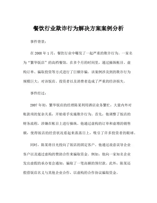 餐饮行业欺诈行为解决方案案例分析