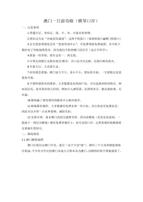 澳门一日游攻略(横琴口岸).(DOC)
