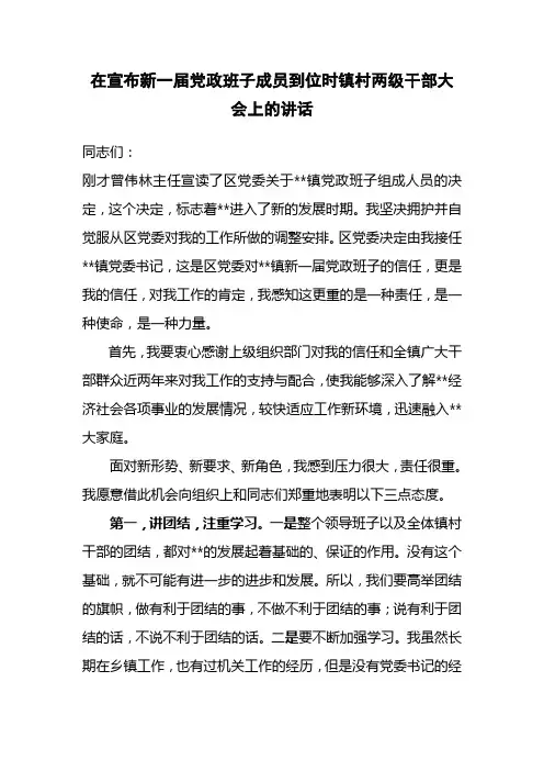 在宣布新一届党政班子成员到位时镇村两级干部大会上的讲话