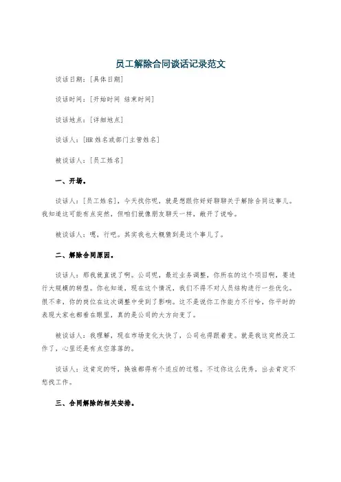 员工解除合同谈话记录范文