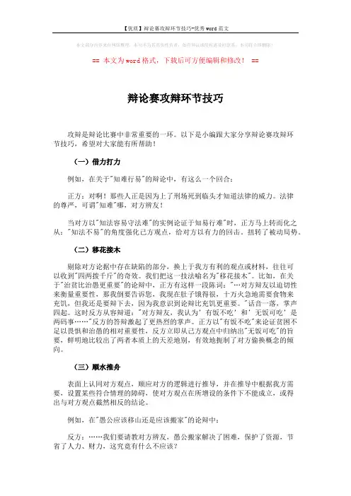 【优质】辩论赛攻辩环节技巧-优秀word范文 (3页)