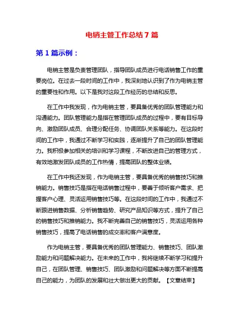 电销主管工作总结7篇