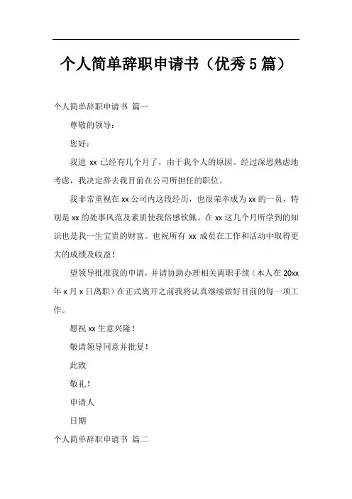 个人简单辞职申请书(优秀5篇)