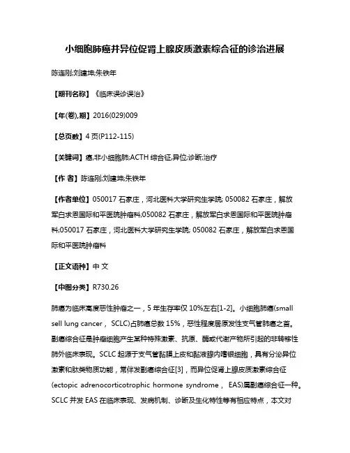 小细胞肺癌并异位促肾上腺皮质激素综合征的诊治进展