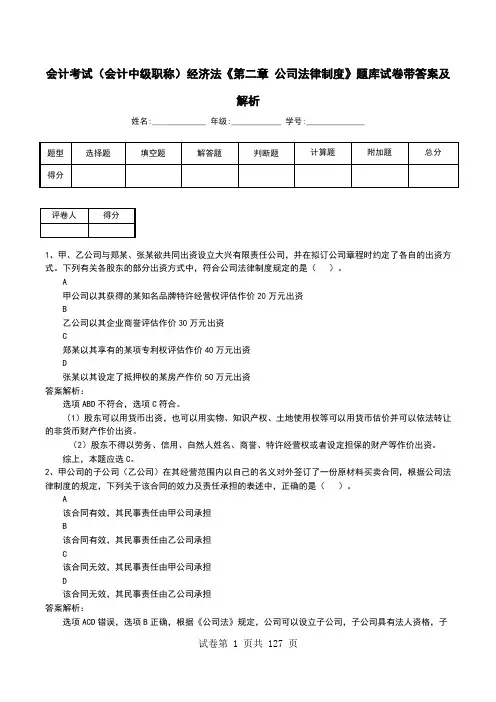 会计考试(会计中级职称)经济法《第二章 公司法律制度》题库试卷带答案及解析