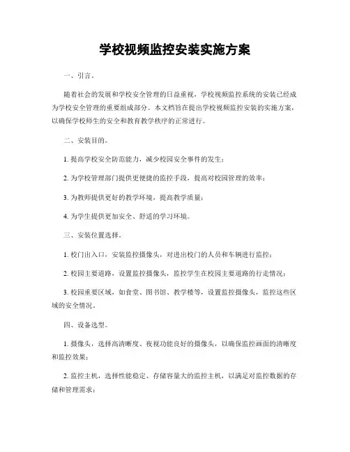 学校视频监控安装实施方案