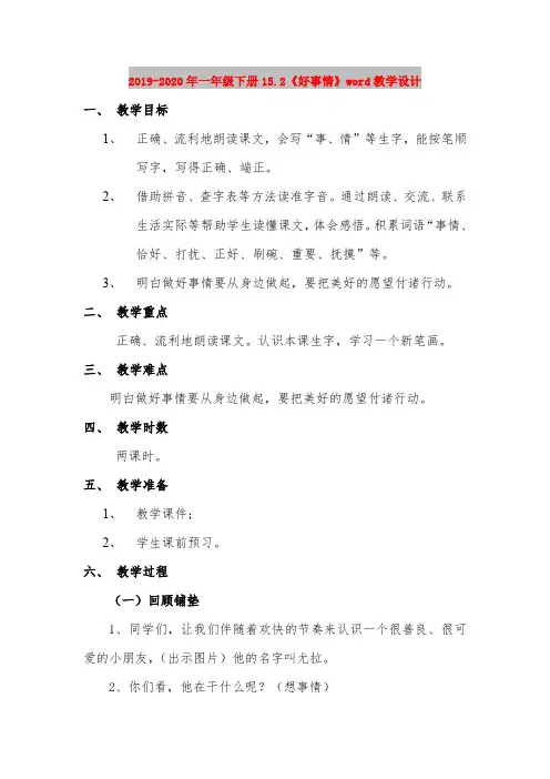 2019-2020年一年级下册15.2《好事情》word教学设计