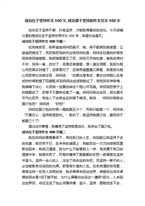 成功在于坚持作文400字_成功源于坚持的作文范文400字