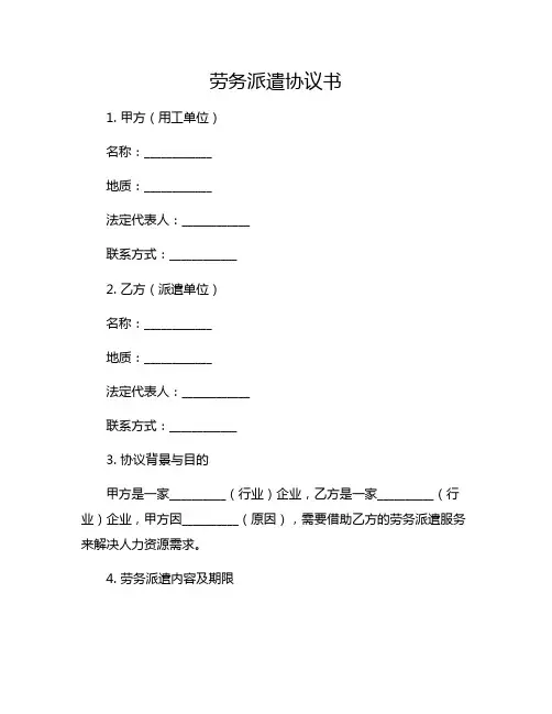 劳务派遣协议书用工单位与派遣单位完整版