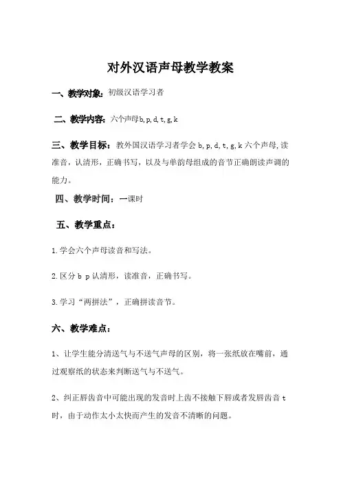 对外汉语声母教学教案
