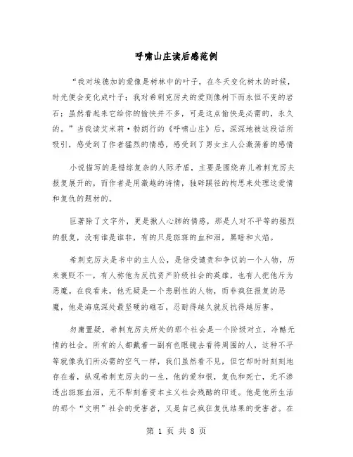 呼啸山庄读后感范例（四篇）