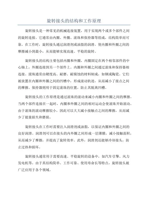 旋转接头的结构和工作原理