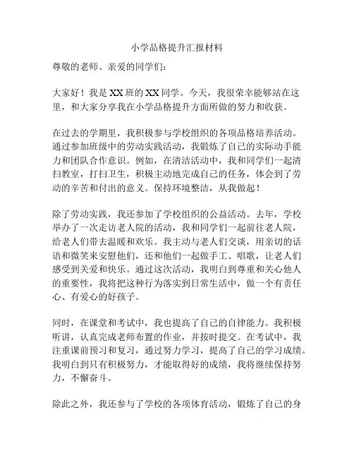 小学品格提升汇报材料