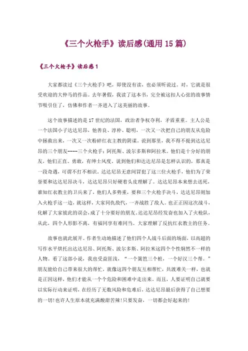 《三个火枪手》读后感(通用15篇)
