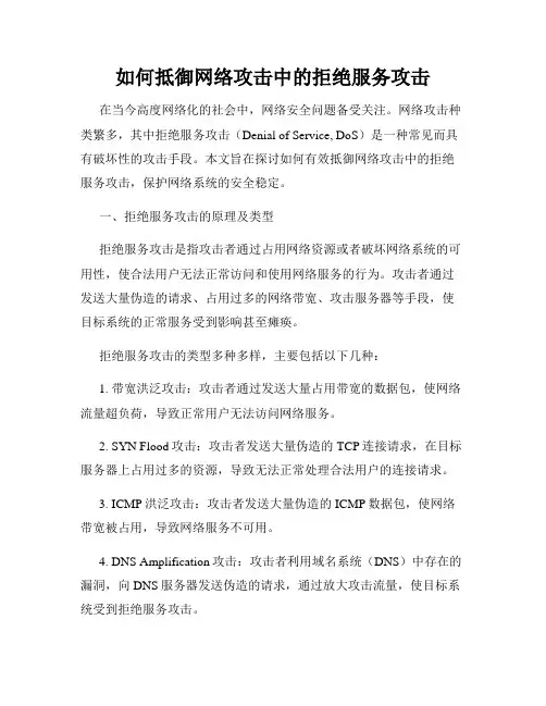如何抵御网络攻击中的拒绝服务攻击