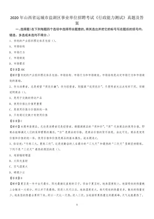 2020年山西省运城市盐湖区事业单位招聘考试《行政能力测试》真题及答案