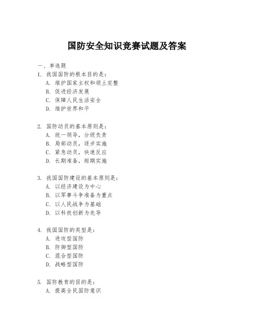 国防安全知识竞赛试题及答案