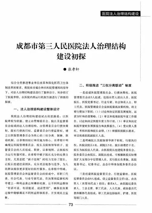 成都市第三人民医院法人治理结构建设初探