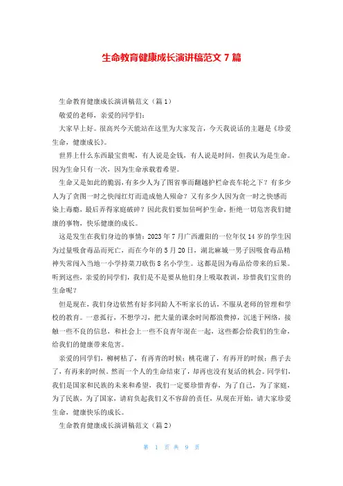 生命教育健康成长演讲稿范文7篇