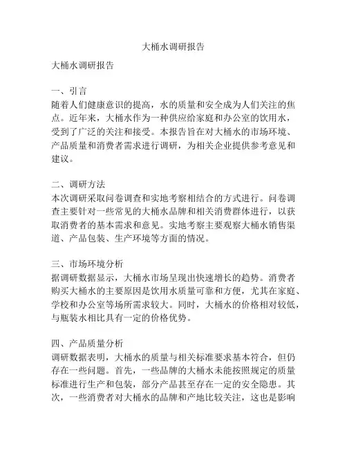 大桶水调研报告