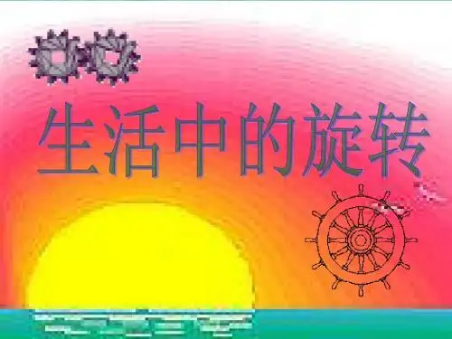 人教版九年级数学上23.1.图形的旋转 (共24张PPT)