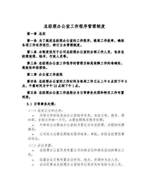 总经理办公室工作程序管理制度