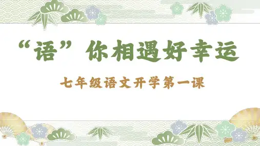 七年级语文上册开学第一课