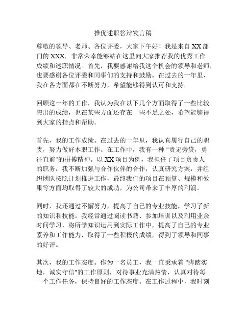 推优述职答辩发言稿